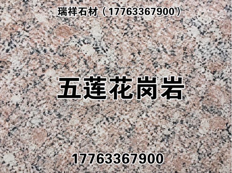山东五莲花岗岩展示图